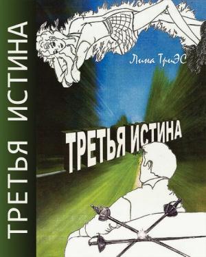 Обложка книги «Третья истина» — Лина ТриЭС