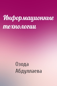 Информационные технологии