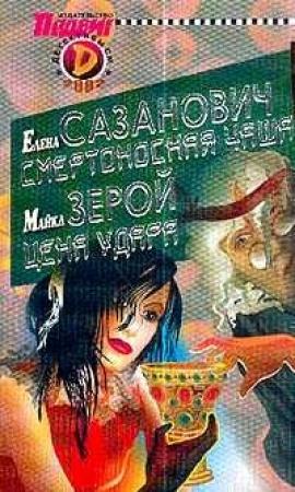 Обложка книги «Смертоносная чаша» — Елена Сазанович