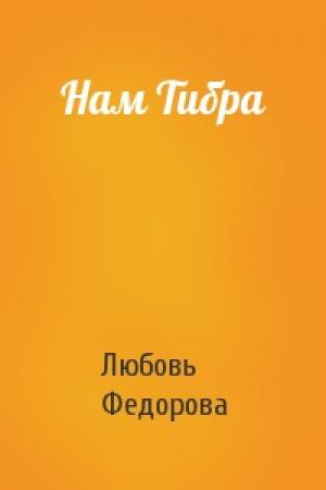 Обложка книги «Нам Тибра» — Любовь Федорова
