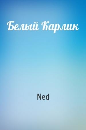 Обложка книги «Белый Карлик» — Ned