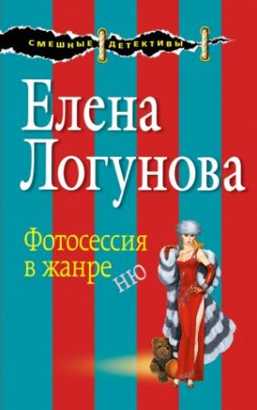 Обложка книги «Фотосессия в жанре ню» — Елена Логунова