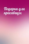  - Подарки для красавицы