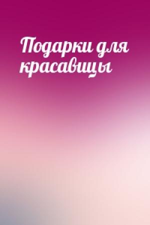 Обложка книги «Подарки для красавицы»
