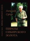 Александр Сурков - Пираты сибирского золота