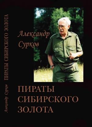 Обложка книги «Пираты сибирского золота» — Александр Сурков