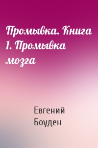 Промывка. Книга 1. Промывка мозга