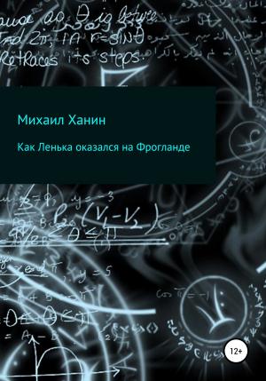 Обложка книги «Как Ленька оказался на Фрогланде» — Михаил Ханин