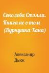 Александр Дьюк - Соколова Стэлла. Книга не о том (Дурнушка Хана)