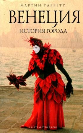 Обложка книги «Венеция. История города» — Мартин Гарретт