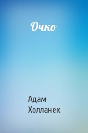 Обложка книги «Очко» — Адам Холланек