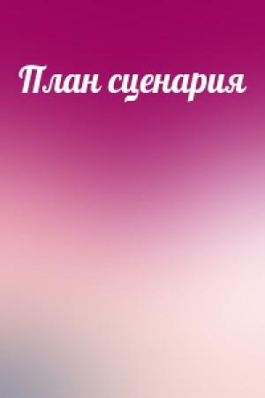 Обложка книги «План сценария»