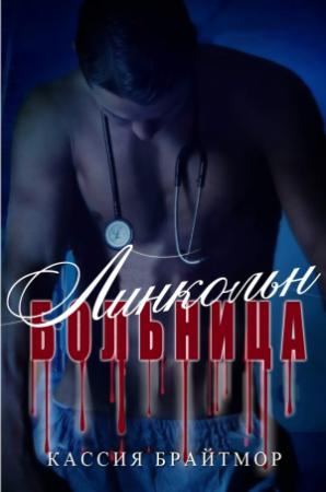 Обложка книги «Больница «Линкольн»» — Кассия Брайтмор