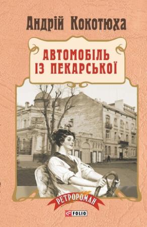 Обложка книги «Автомобіль із Пекарської» — Андрей Анатольевич Кокотюха