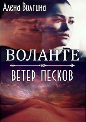 Обложка книги «Воланте. Ветер песков» — Алёна Волгина