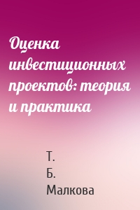 Оценка инвестиционных проектов: теория и практика