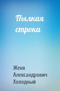 Пылкая строка