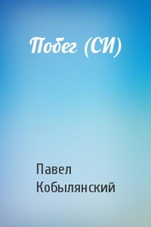 Обложка книги «Побег (СИ)» — Павел Кобылянский