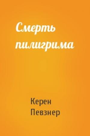 Обложка книги «Смерть пилигрима» — Керен Певзнер