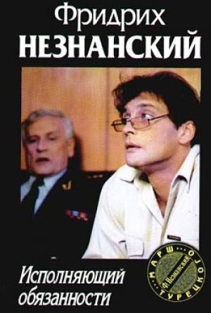 Обложка книги «Исполняющий обязанности» — Фридрих Незнанский