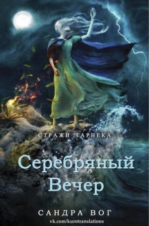 Обложка книги «Серебряный вечер (ЛП)» — Сандра Вог