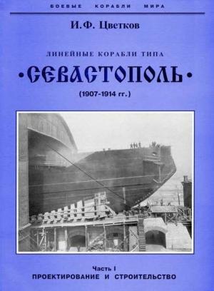 Обложка книги «Линейные корабли типа “Севастополь” (1907-1914 гг.) Часть I проектирование и строительство» — Игорь Цветков