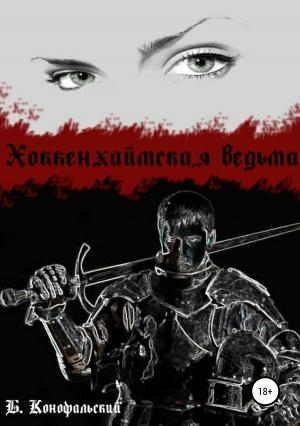 Обложка книги «Хоккенхаймская ведьма» — Борис Конофальский