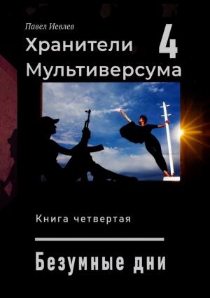 Обложка книги «Хранители Мультиверсума 4» — Павел Иевлев