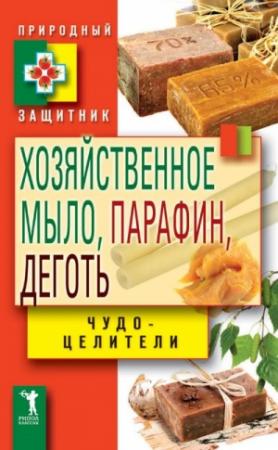 Обложка книги «Хозяйственное мыло, парафин и деготь. Чудо-целители» — Виктор Зайцев