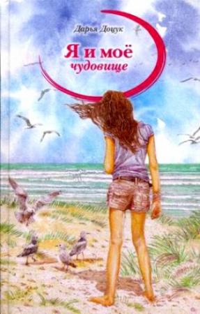 Обложка книги «Я и мое чудовище» — Дарья Доцук