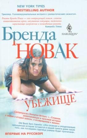Обложка книги «Убежище» — Бренда Новак