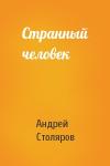 Андрей Столяров - Странный человек