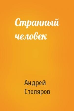 Обложка книги «Странный человек» — Андрей Столяров