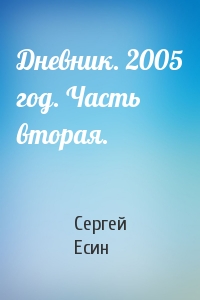 Сергей Есин - Дневник. 2005 год. Часть вторая.