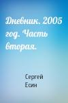 Сергей Есин - Дневник. 2005 год. Часть вторая.