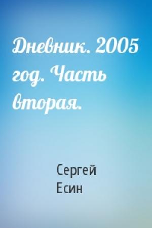 Обложка книги «Дневник. 2005 год. Часть вторая.» — Сергей Есин