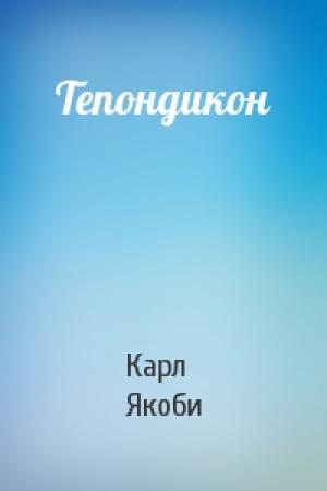 Обложка книги «Тепондикон» — Карл Якоби