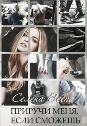 Обложка книги «Приручи меня, если сможешь» — Selena West