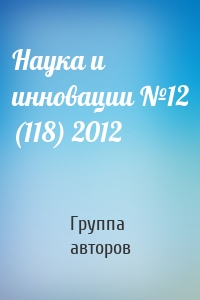 Наука и инновации №12 (118) 2012