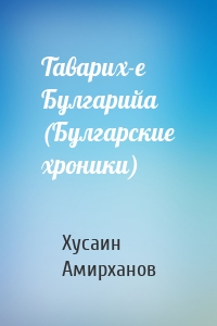 Таварих-е Булгарийа (Булгарские хроники)