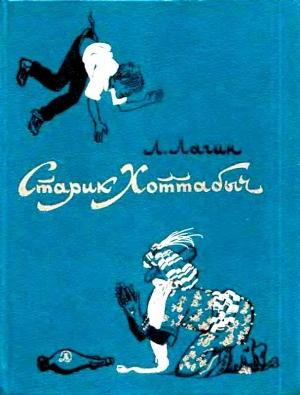 Обложка книги «Старик Хоттабыч (Художник Г. Мазурин)» — Лазарь Лагин