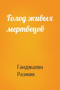 Голод живых мертвецов