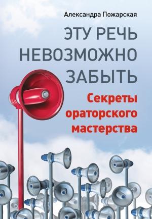 Обложка книги «Эту речь невозможно забыть. Секреты ораторского мастерства» — Александра Пожарская