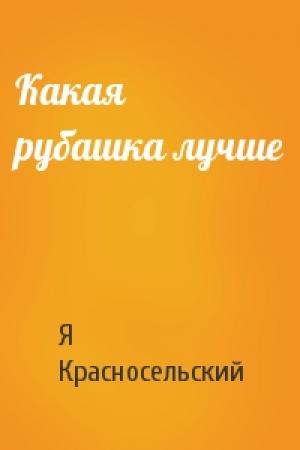 Обложка книги «Какая рубашка лучше» — Я Красносельский