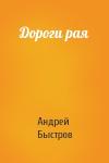 Андрей Быстров - Дороги рая