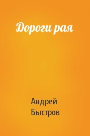 Обложка книги «Дороги рая» — Андрей Быстров