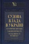  - Судова влада в Україні: історичні витоки, закономірності, особливості розвитку