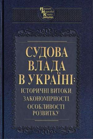 Обложка книги «Судова влада в Україні: історичні витоки, закономірності, особливості розвитку»