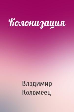 Обложка книги «Колонизация» — Владимир Коломеец