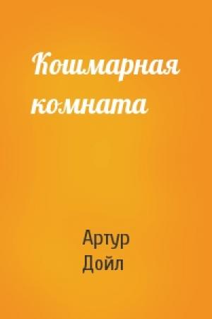 Обложка книги «Кошмарная комната» — Артур Дойль